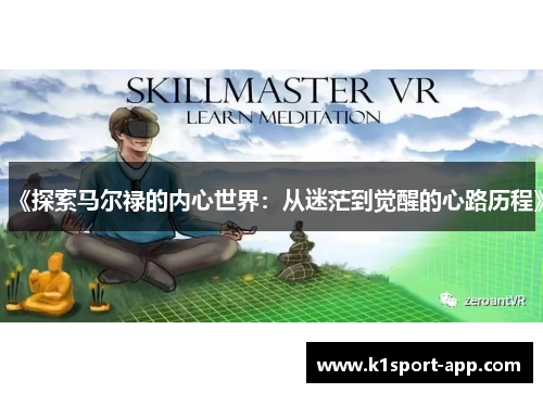 《探索马尔禄的内心世界：从迷茫到觉醒的心路历程》