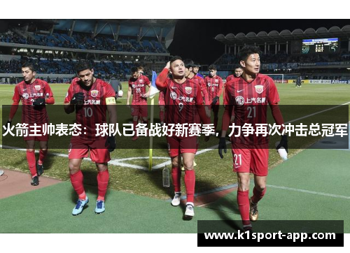 火箭主帅表态：球队已备战好新赛季，力争再次冲击总冠军