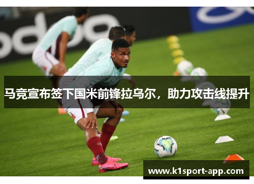 马竞宣布签下国米前锋拉乌尔，助力攻击线提升
