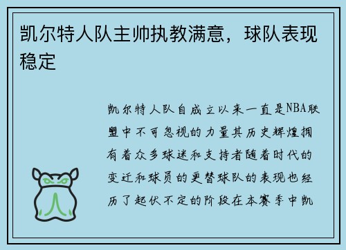 凯尔特人队主帅执教满意，球队表现稳定
