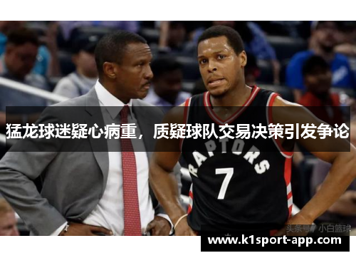 猛龙球迷疑心病重，质疑球队交易决策引发争论