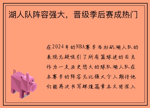 湖人队阵容强大，晋级季后赛成热门
