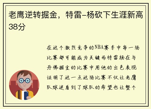 老鹰逆转掘金，特雷-杨砍下生涯新高38分