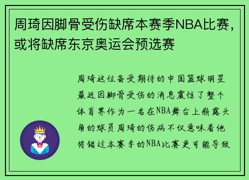 周琦因脚骨受伤缺席本赛季NBA比赛，或将缺席东京奥运会预选赛