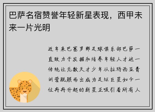 巴萨名宿赞誉年轻新星表现，西甲未来一片光明