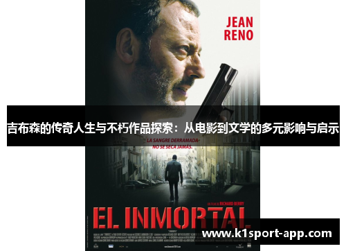 吉布森的传奇人生与不朽作品探索：从电影到文学的多元影响与启示