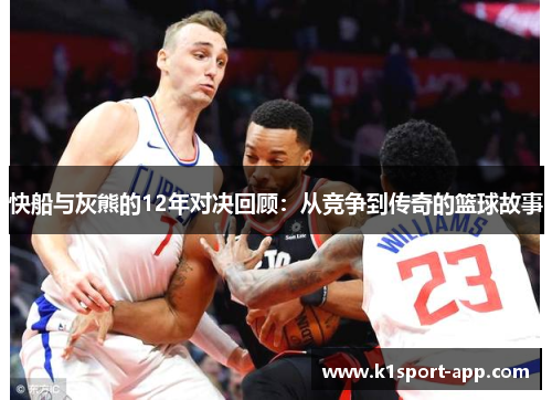 快船与灰熊的12年对决回顾：从竞争到传奇的篮球故事