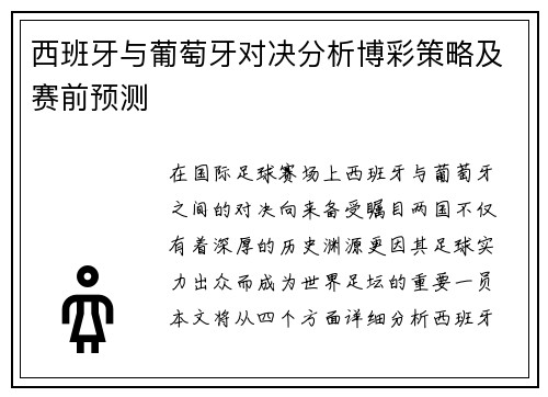 西班牙与葡萄牙对决分析博彩策略及赛前预测