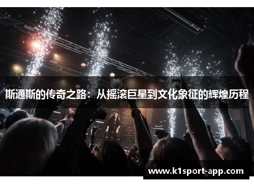 斯通斯的传奇之路：从摇滚巨星到文化象征的辉煌历程