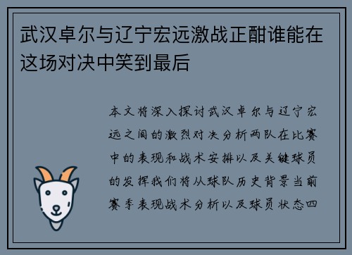 武汉卓尔与辽宁宏远激战正酣谁能在这场对决中笑到最后