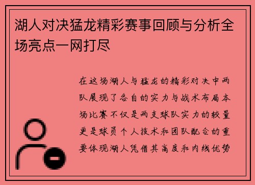 湖人对决猛龙精彩赛事回顾与分析全场亮点一网打尽