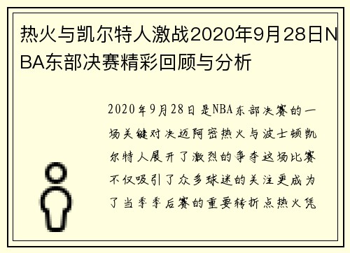 热火与凯尔特人激战2020年9月28日NBA东部决赛精彩回顾与分析
