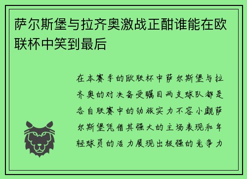 萨尔斯堡与拉齐奥激战正酣谁能在欧联杯中笑到最后