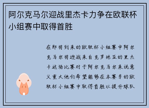 阿尔克马尔迎战里杰卡力争在欧联杯小组赛中取得首胜