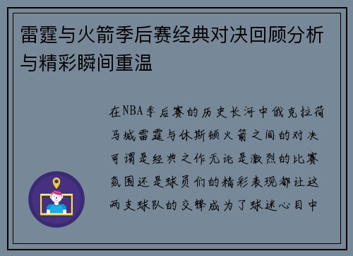 雷霆与火箭季后赛经典对决回顾分析与精彩瞬间重温
