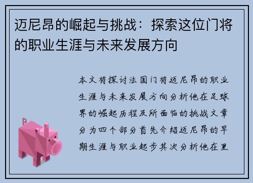 迈尼昂的崛起与挑战：探索这位门将的职业生涯与未来发展方向