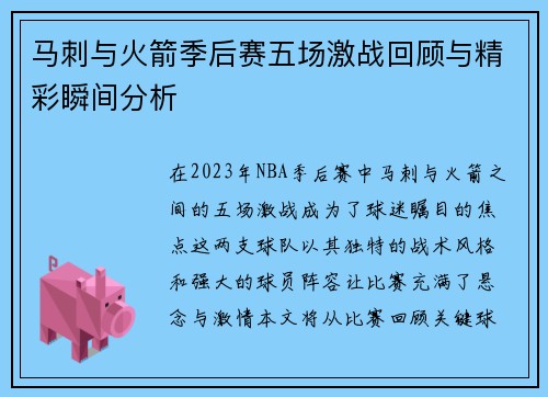 马刺与火箭季后赛五场激战回顾与精彩瞬间分析